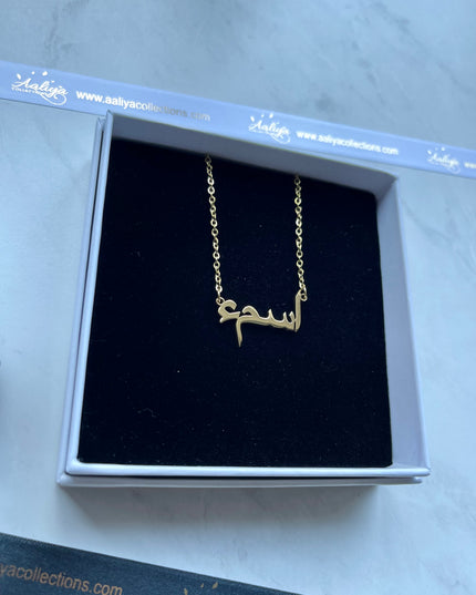 Arabic Name Necklace - ASMA | اسمء