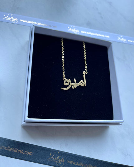 Arabic Name Necklace - AMEERAH | أميره